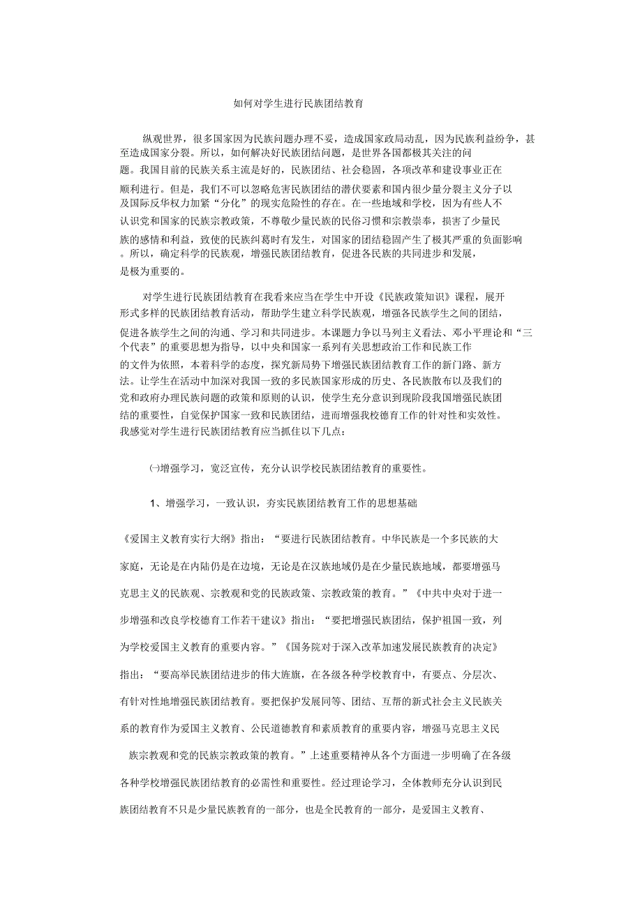 怎样对学生进行民族团结教育.docx_第1页