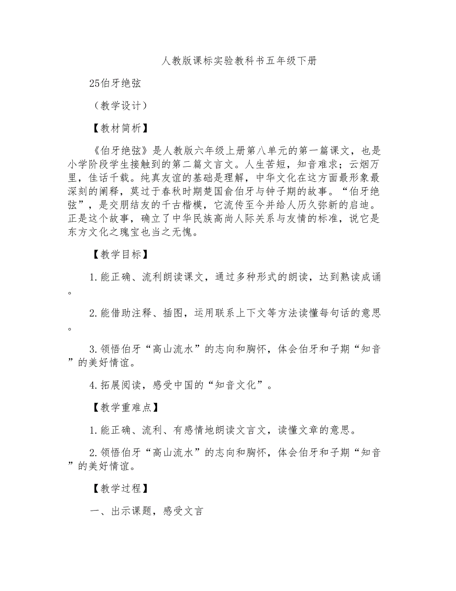 人教版小学六年级上册课文《伯牙绝弦》教学设计_第1页