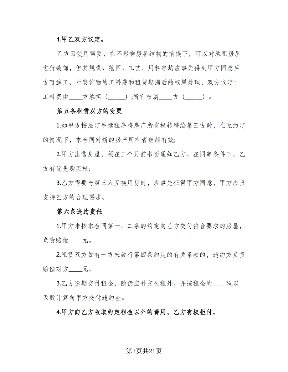 教室租赁合同格式范文（6篇）_第3页