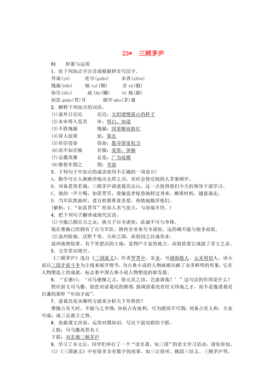 [最新]九年级语文上册23三顾茅庐习题人教版_第1页
