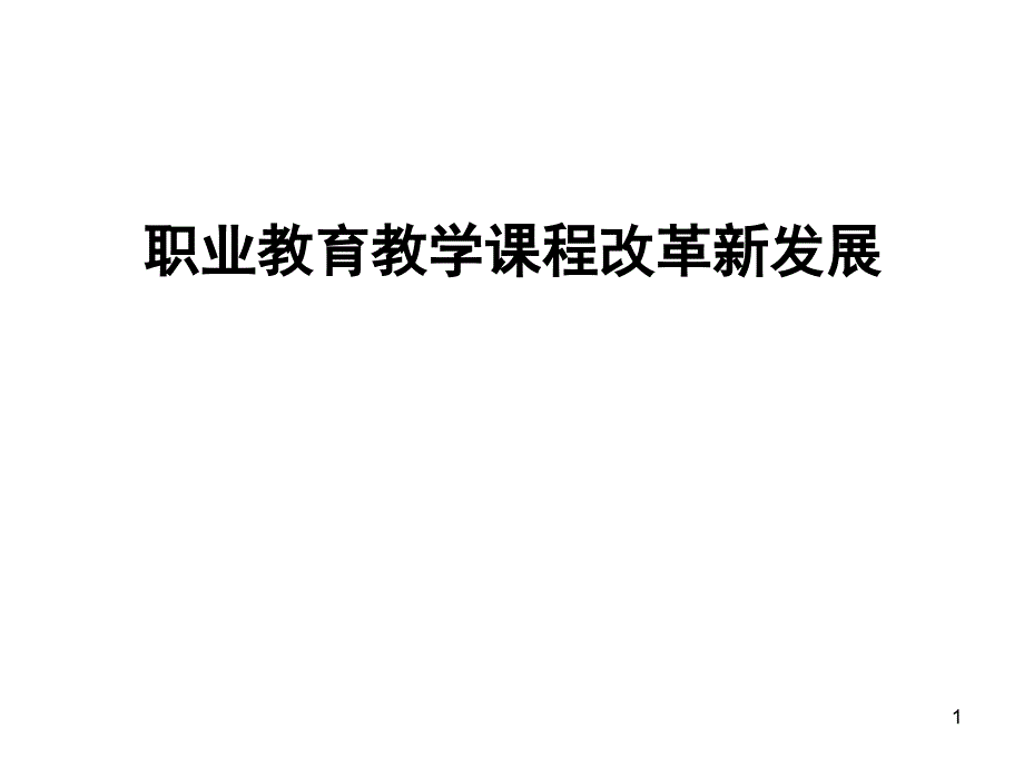 职业教育教学课程改革新发展ppt课件.ppt_第1页