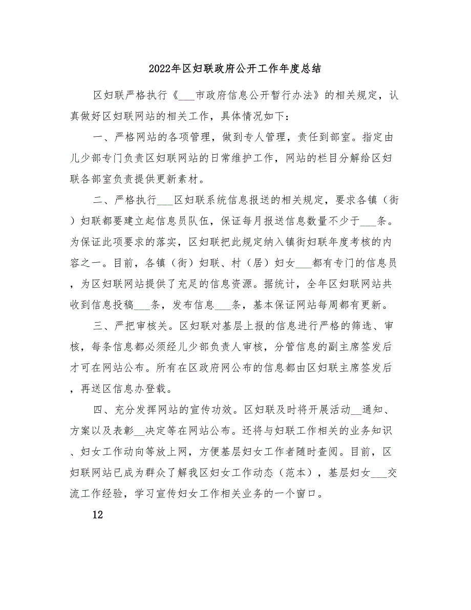 2022年区妇联政府公开工作年度总结_第1页