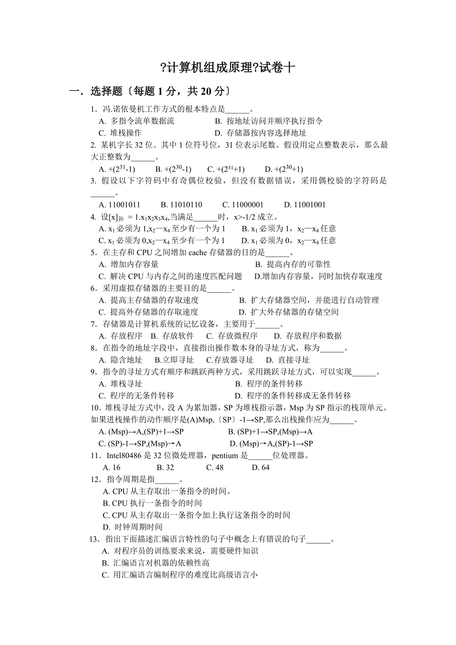 计算机组成原理试题库及答案10_第1页