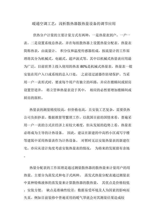暖通空调工艺:浅析散热器散热量设备的调节应用.doc