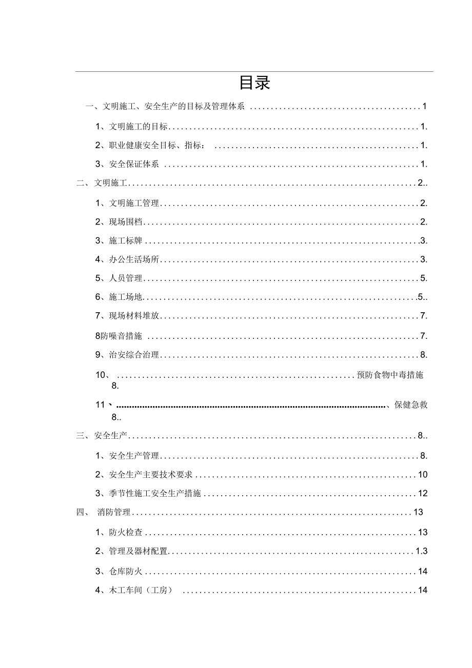 安全生产及文明施工专项方案修改资料_第1页