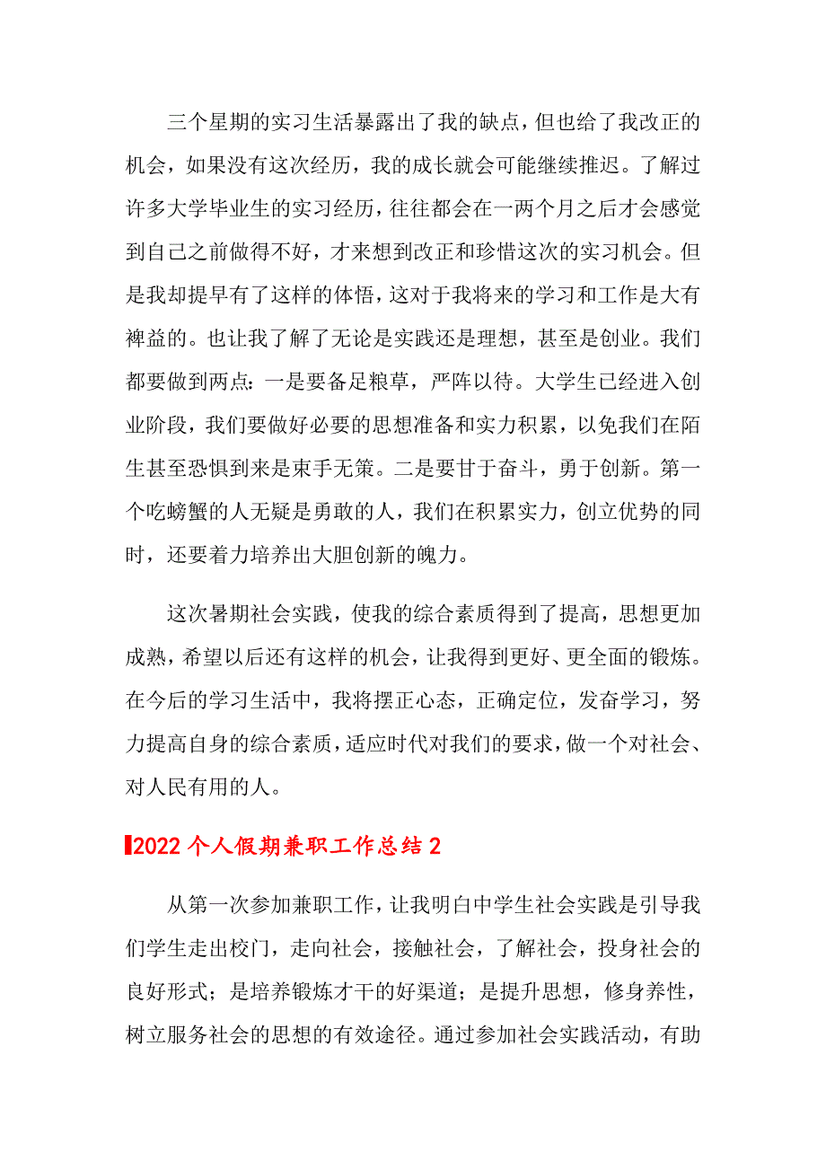 2022个人假期兼职工作总结_第3页