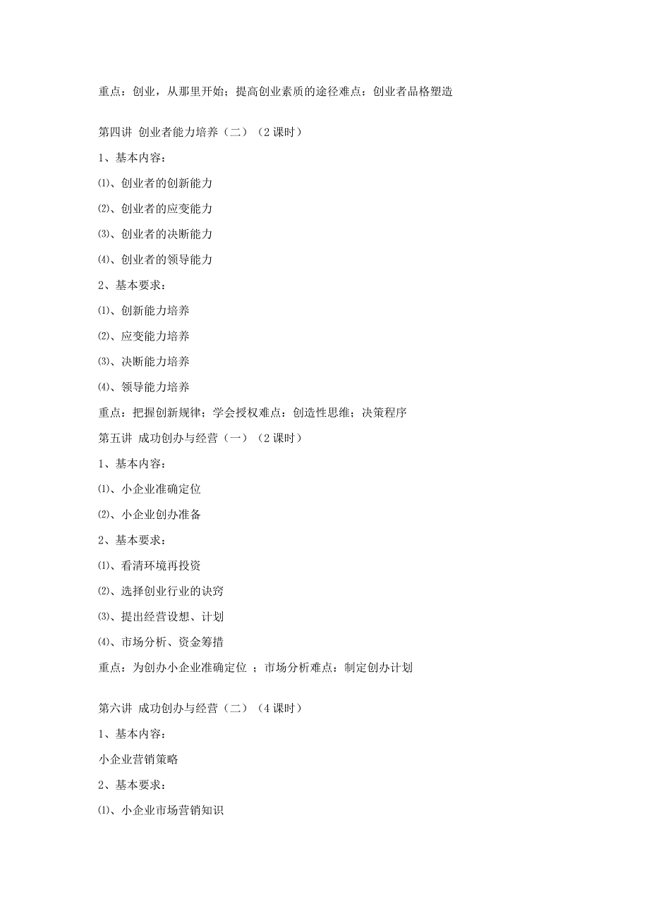 《创业教育》课程教学大纲.doc_第3页