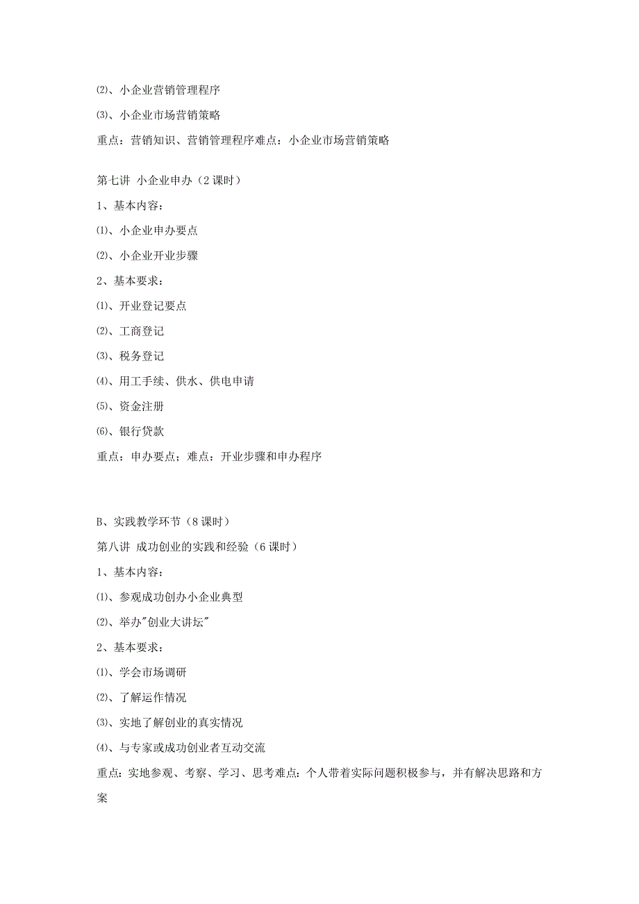 《创业教育》课程教学大纲.doc_第4页