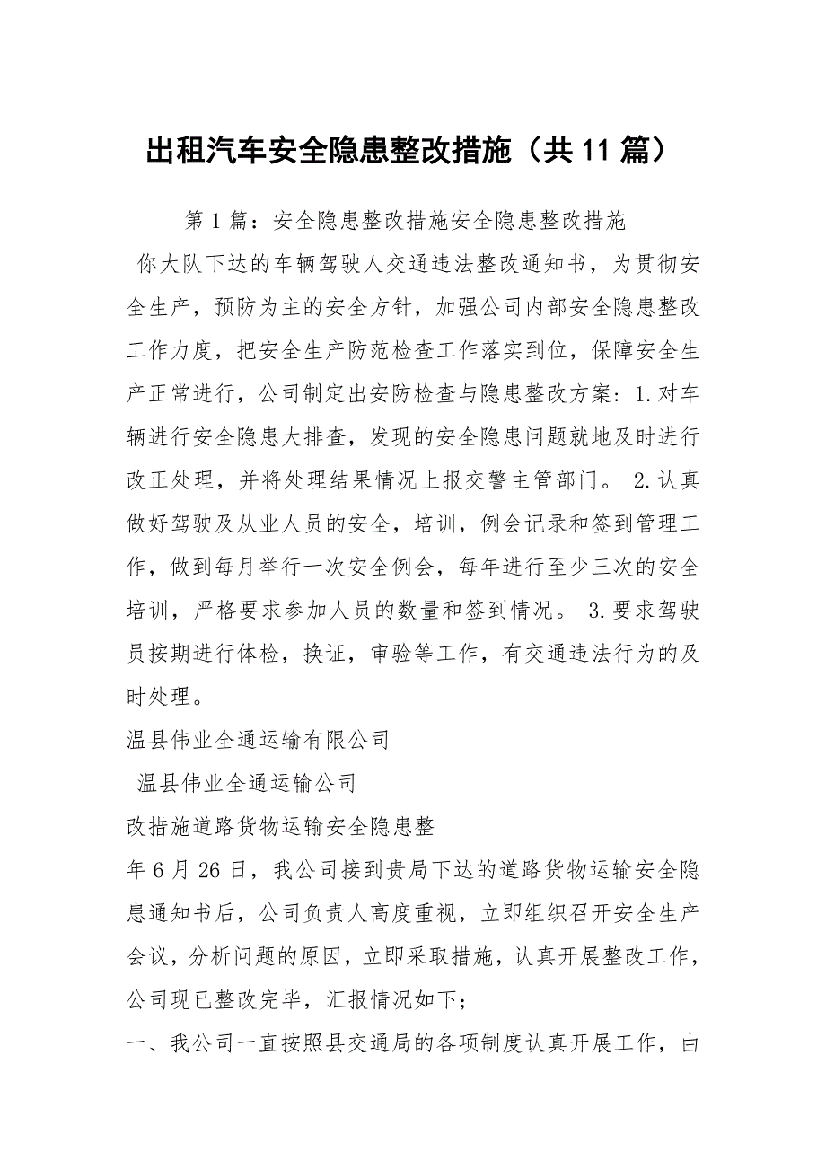 出租汽车安全隐患整改措施（共11篇）_第1页