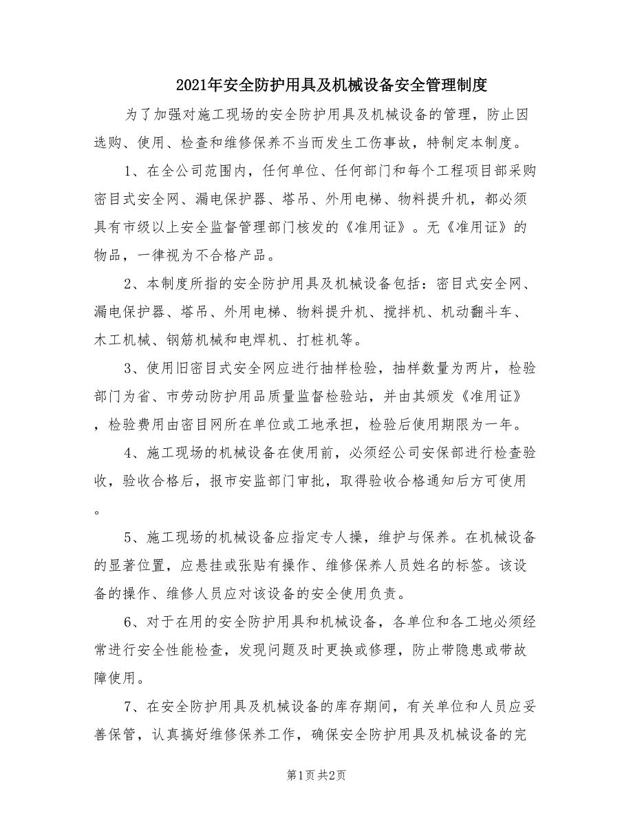 2021年安全防护用具及机械设备安全管理制度.doc_第1页