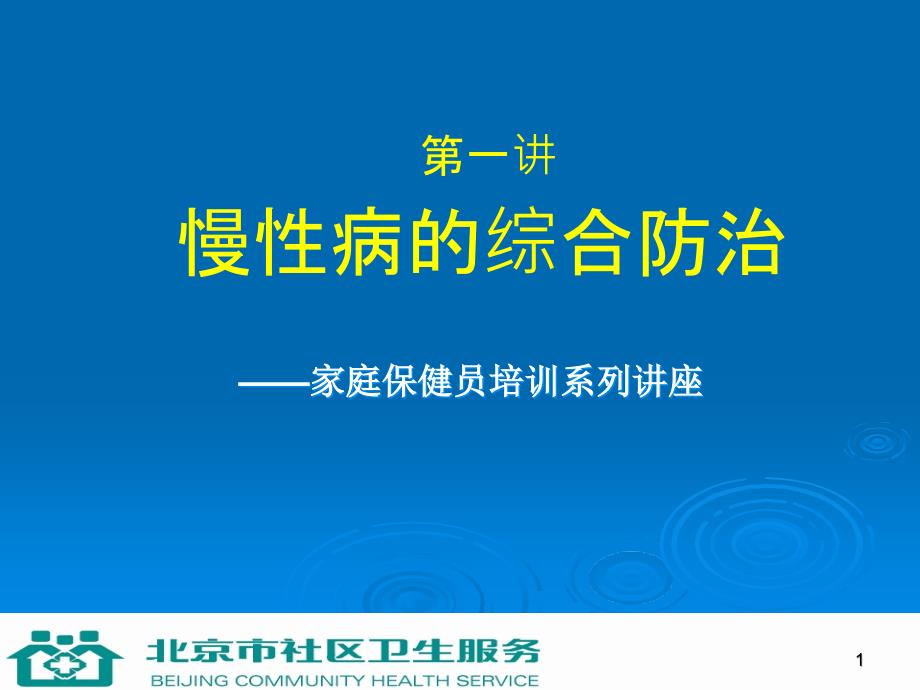 医学课件第一讲道客巴巴慢性病的综合防治_第1页