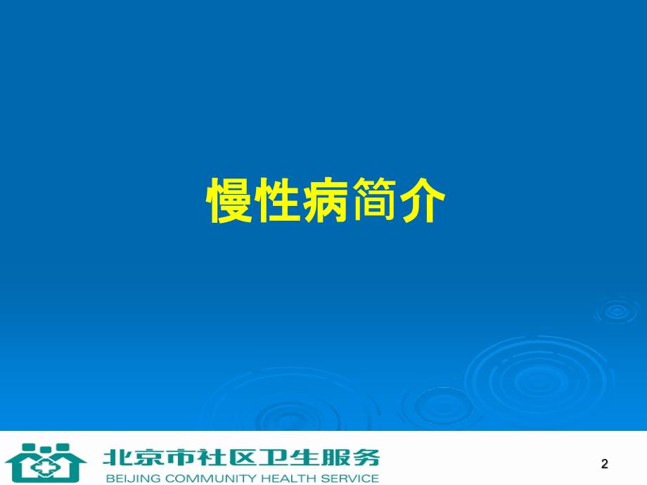 医学课件第一讲道客巴巴慢性病的综合防治_第2页