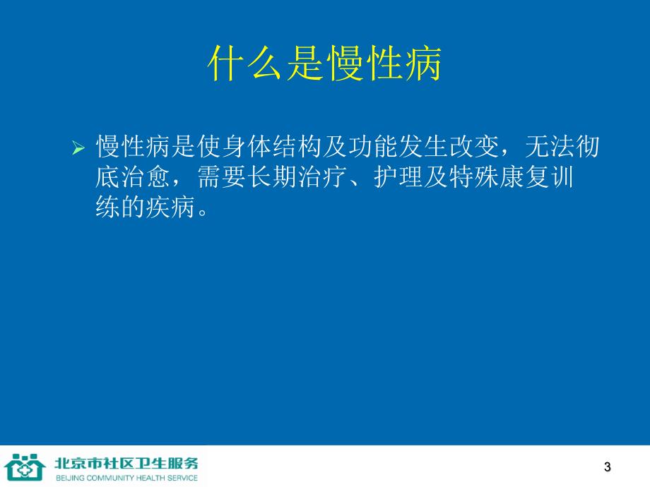 医学课件第一讲道客巴巴慢性病的综合防治_第3页