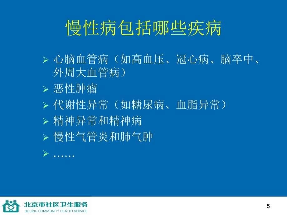 医学课件第一讲道客巴巴慢性病的综合防治_第5页