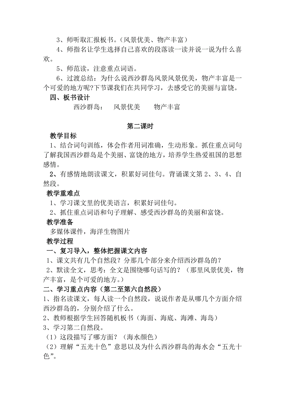 富饶的西沙群岛（教学设计）亚东第一小学王洋_第2页