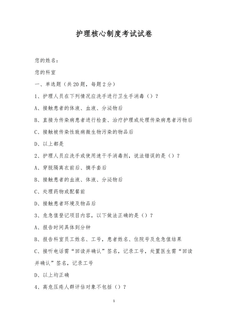 护理核心制度考试试卷.docx_第1页