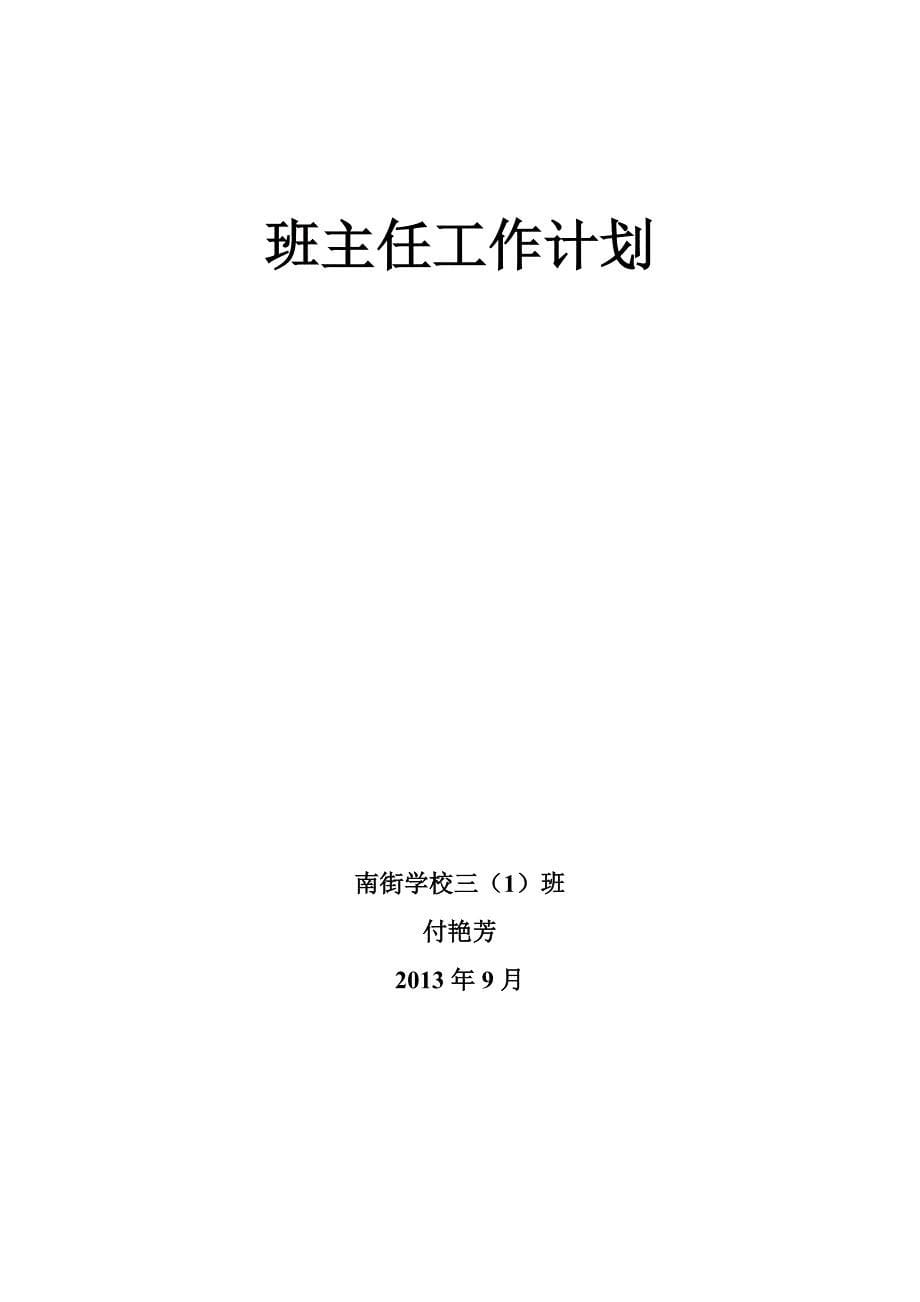 三年级班主任工作计划_第5页