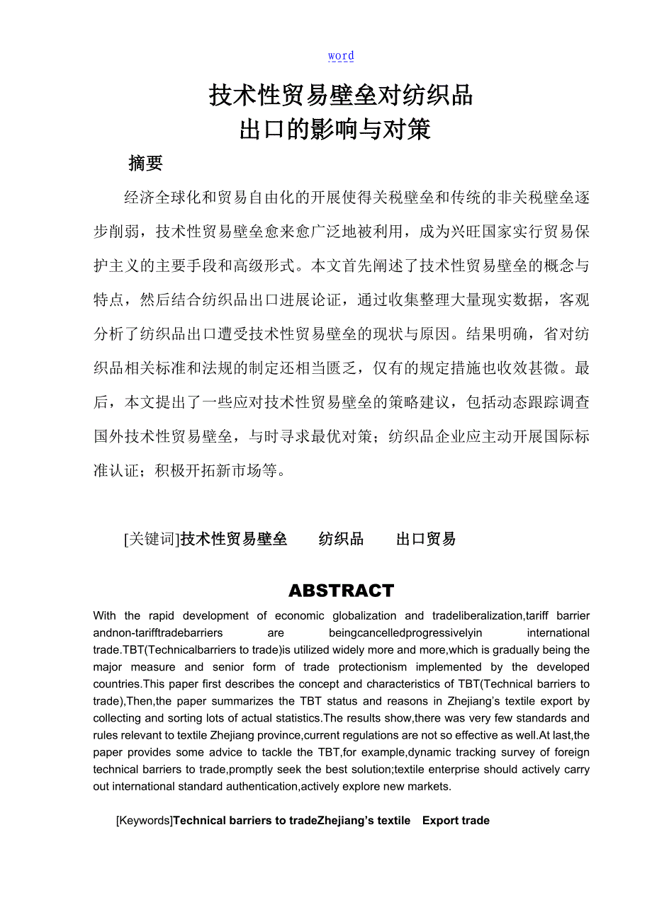 技术性贸易壁垒对浙江纺织品出口地影响及对策分析报告_第3页