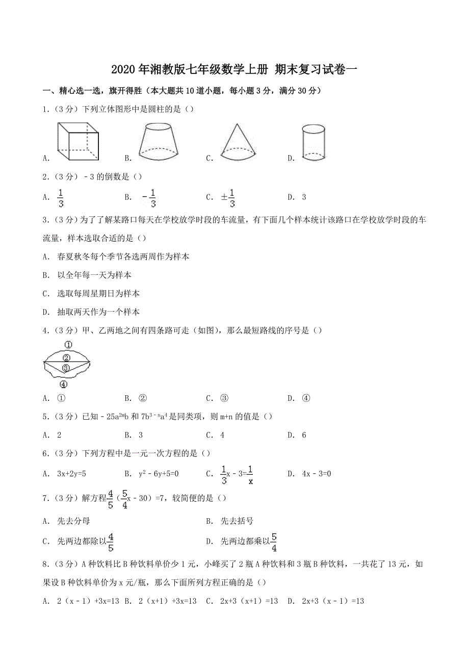 2020年湘教版七年级数学上册 期末复习试卷一（含答案）.doc_第1页