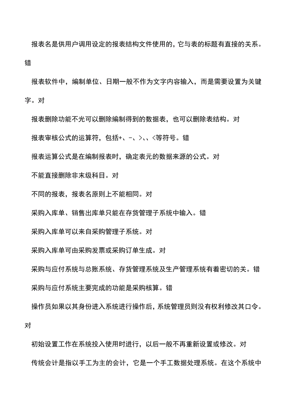 会计经验：会计电算化判断题.doc_第3页