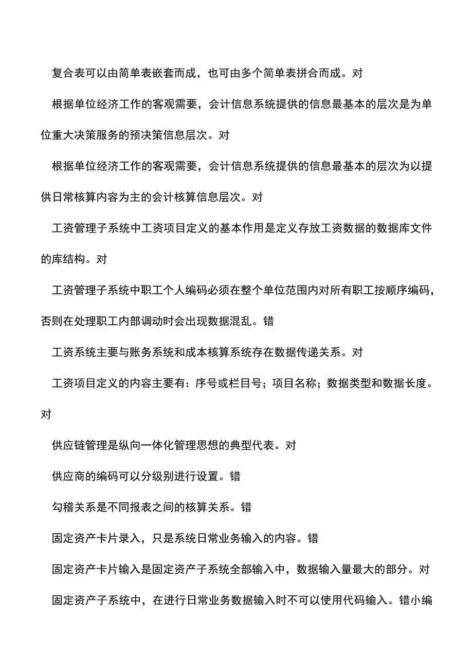 会计经验：会计电算化判断题.doc_第5页