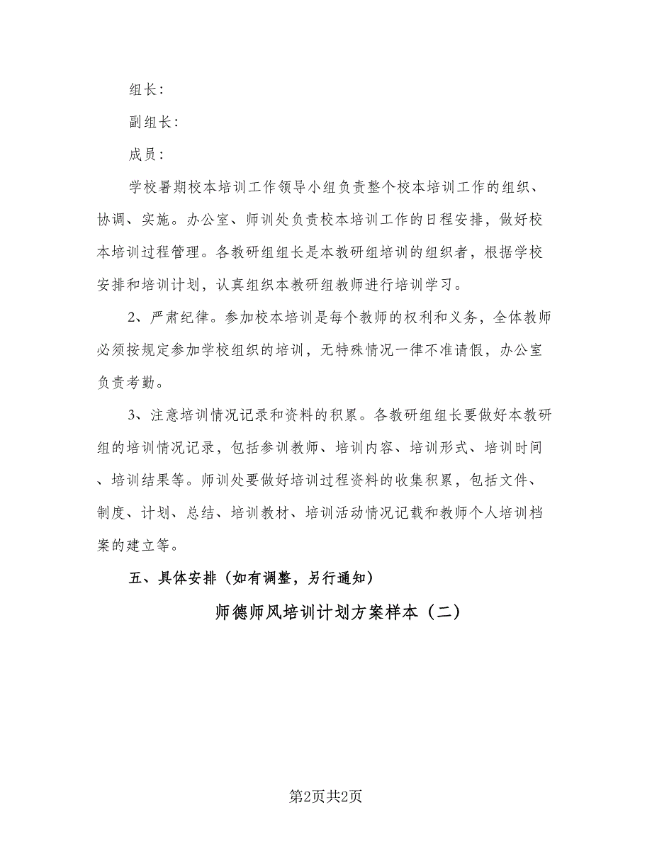 师德师风培训计划方案样本（2篇）.doc_第2页