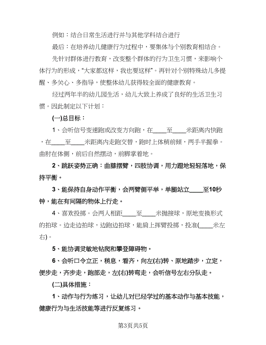 幼儿园心理健康教育工作计划标准模板（二篇）.doc_第3页