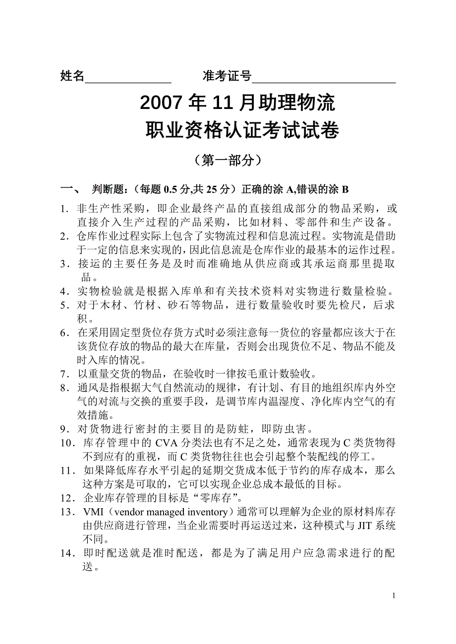 11月助理物流师资格考试真题A卷.doc_第1页