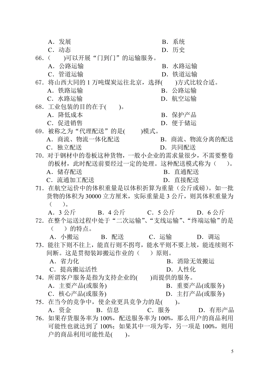 11月助理物流师资格考试真题A卷.doc_第5页