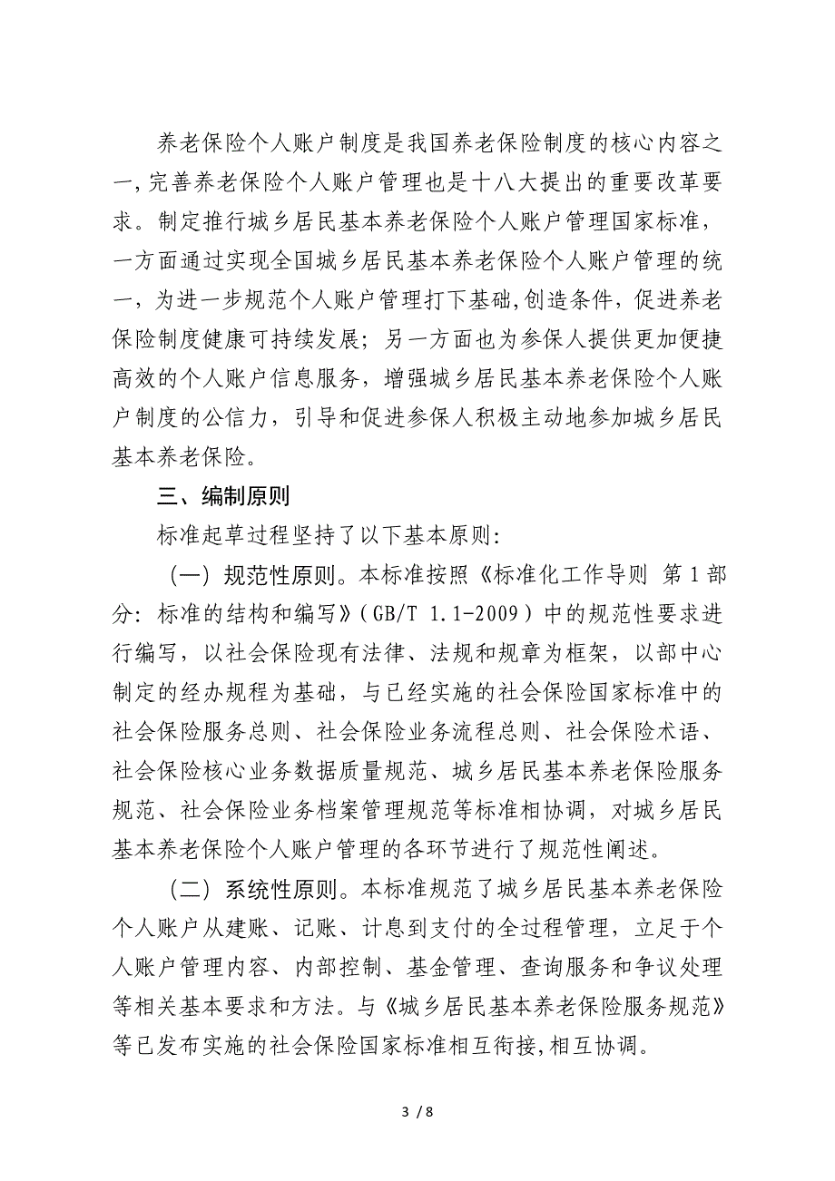 城乡居民基本养老保险个人账户管理规范_第3页