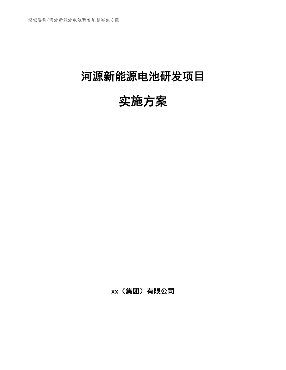 河源新能源电池研发项目实施方案【参考范文】_第1页