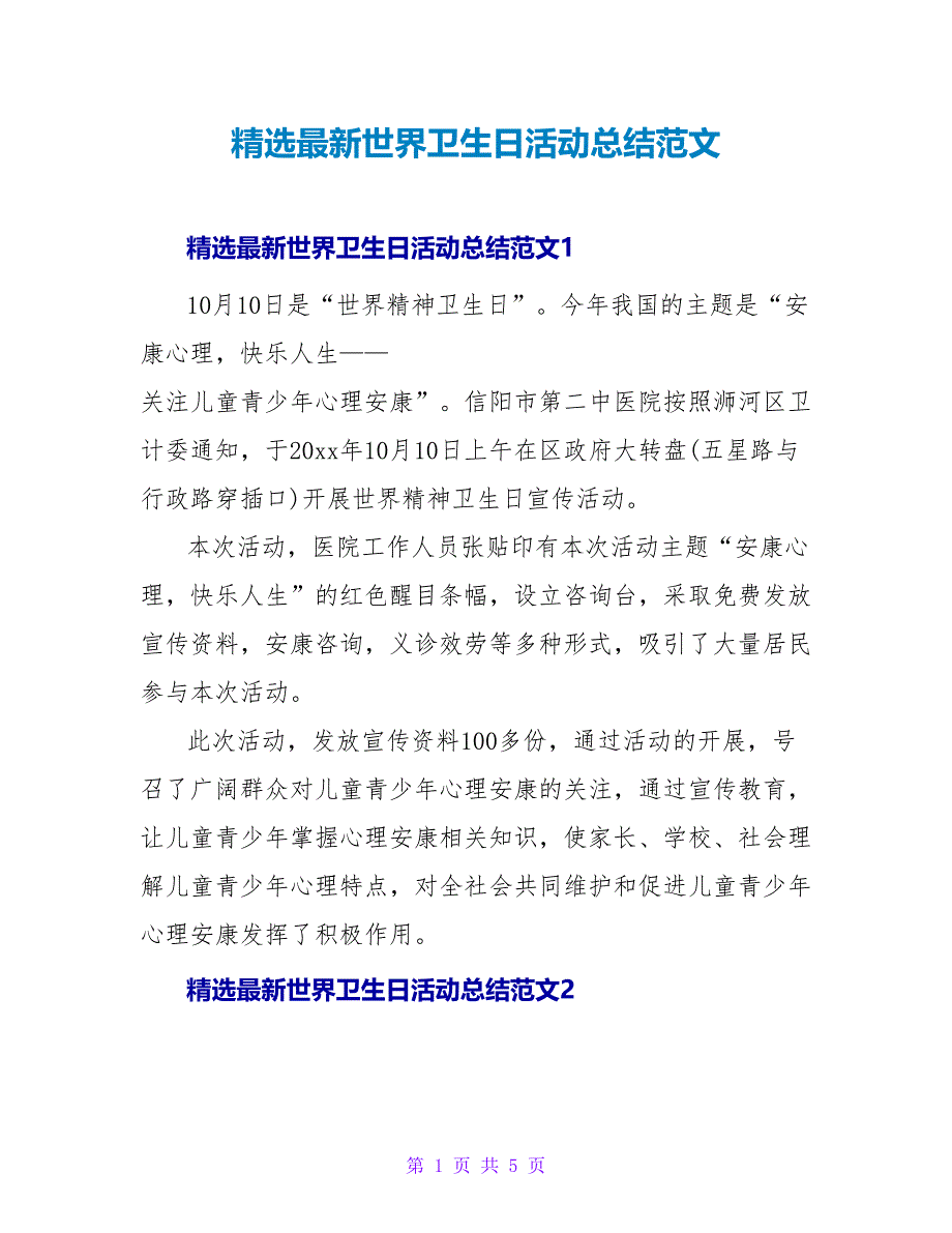 精选最新世界卫生日活动总结范文_第1页