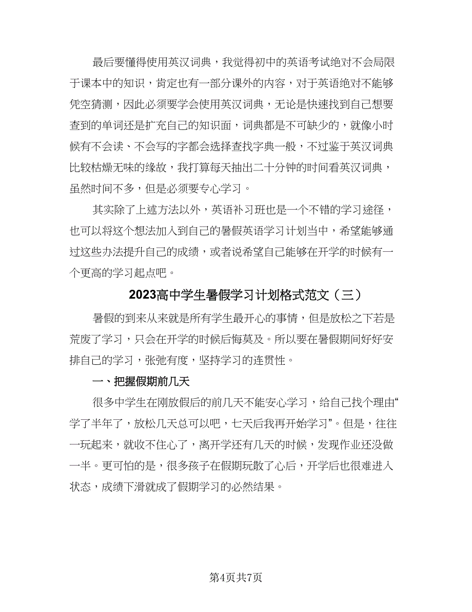 2023高中学生暑假学习计划格式范文（4篇）_第4页