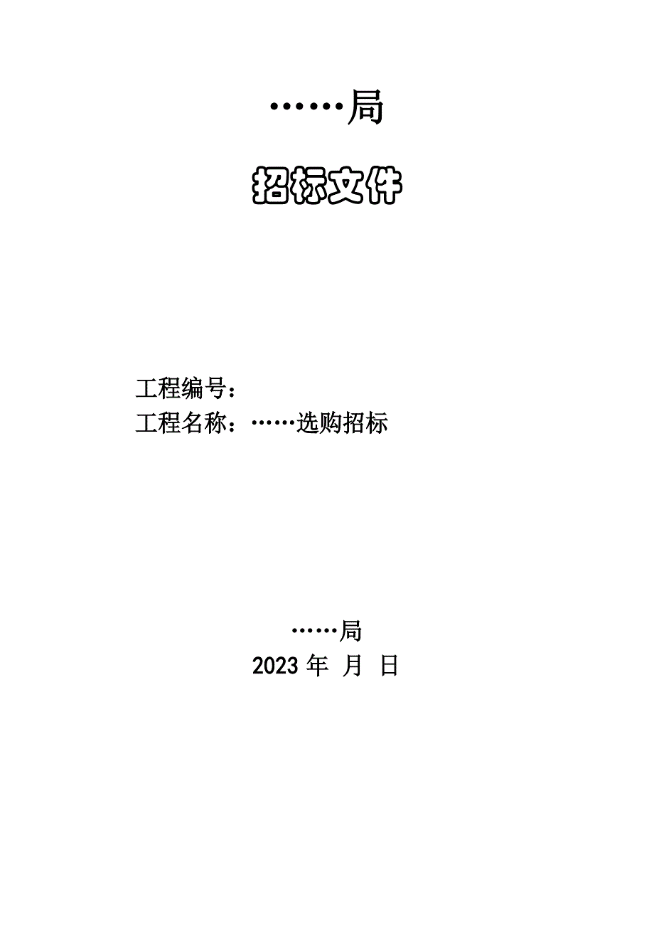 事业单位采购招标文件(高质量模板)_第1页