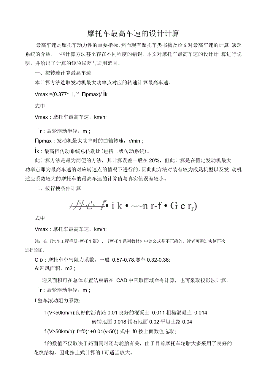 摩托车最高车速的设计计算_第1页