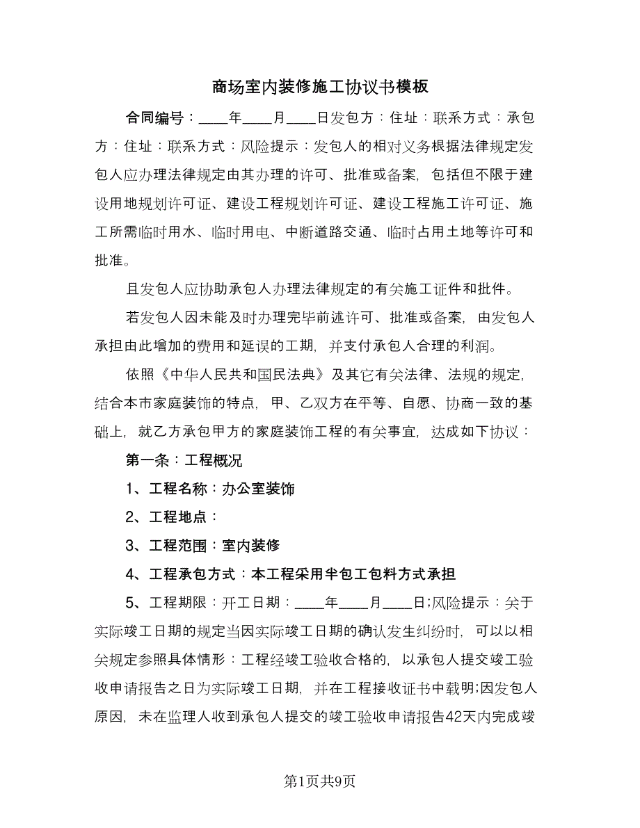 商场室内装修施工协议书模板（2篇）.doc_第1页