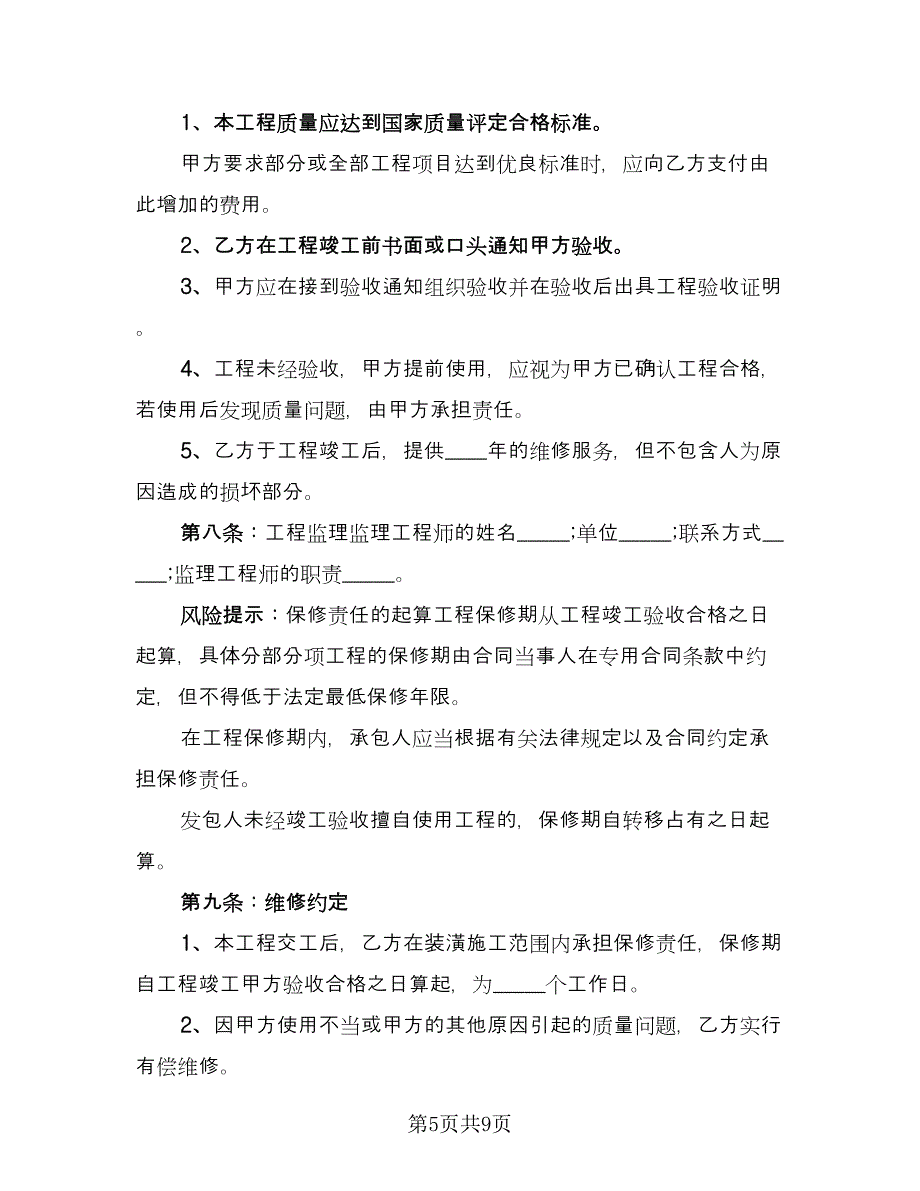 商场室内装修施工协议书模板（2篇）.doc_第5页