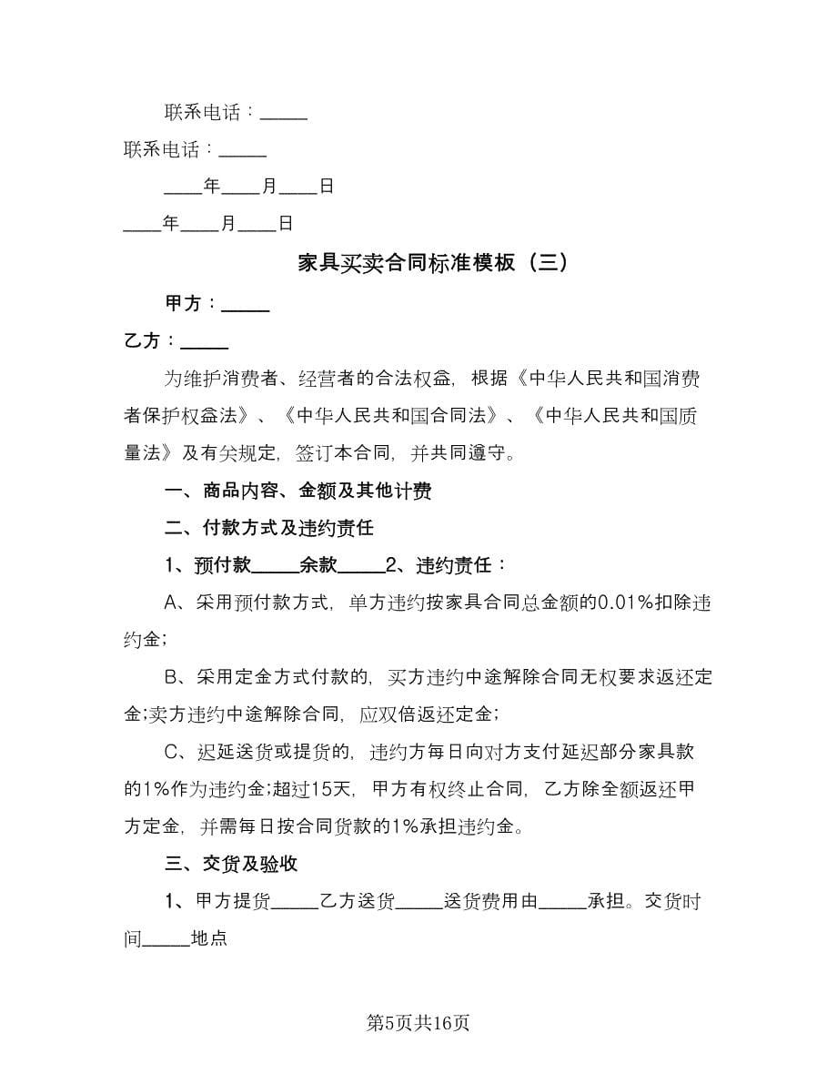 家具买卖合同标准模板（六篇）.doc_第5页