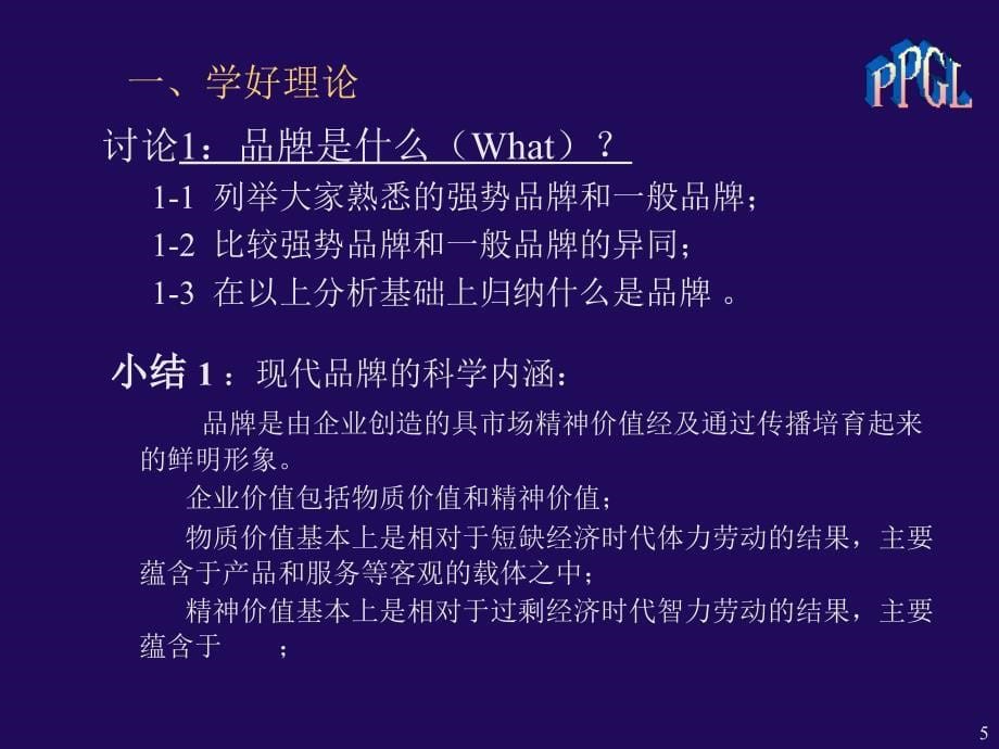 清华大学品牌管理教程_第5页