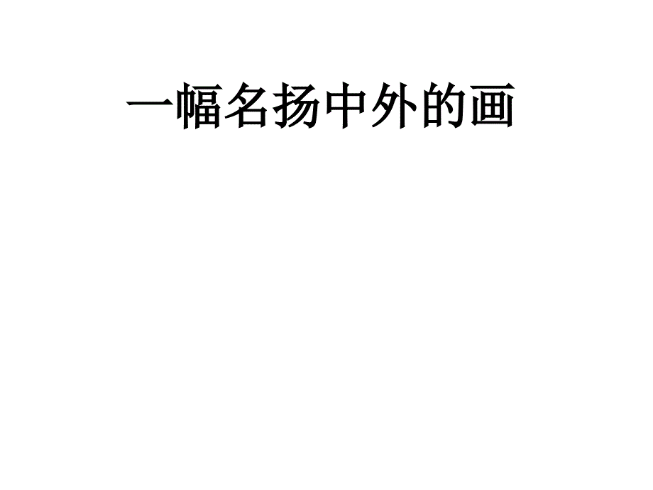 一副名扬中外的画PPT(1)_第1页