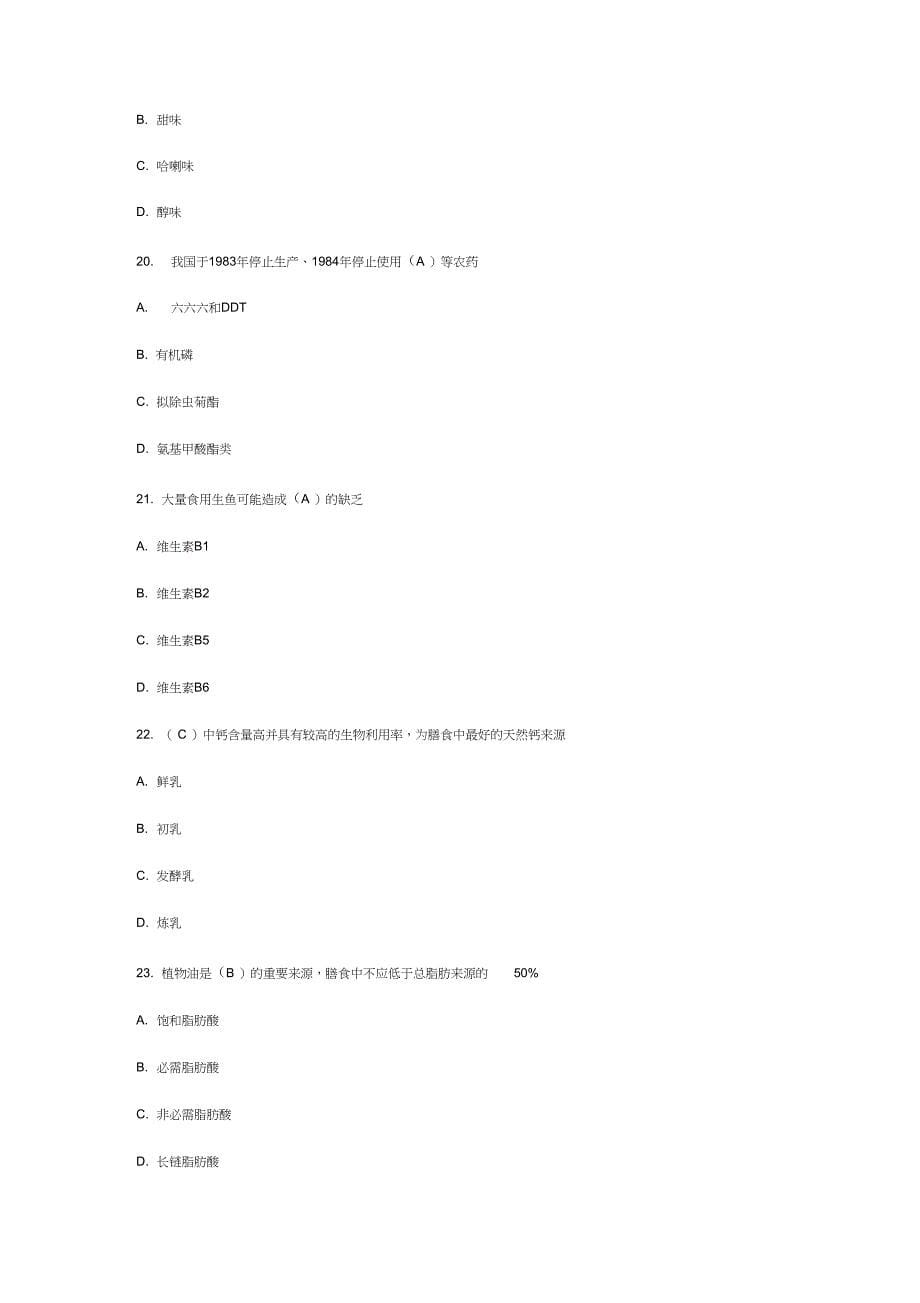 2019年注册国际营养师巩固模拟试题(二)-1550560642256_第5页