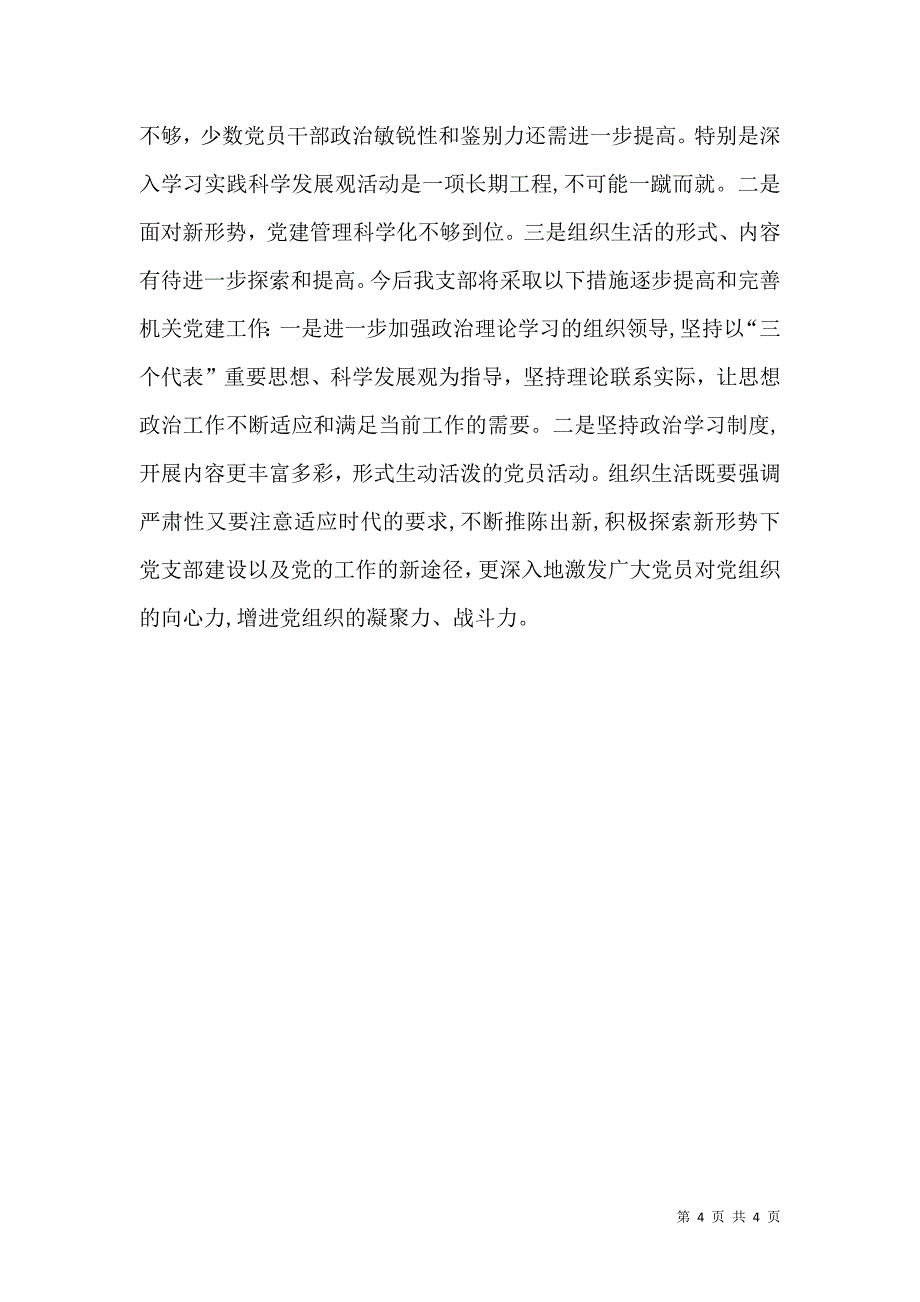 招商引资局机关支部委员会书记工作述职报告_第4页