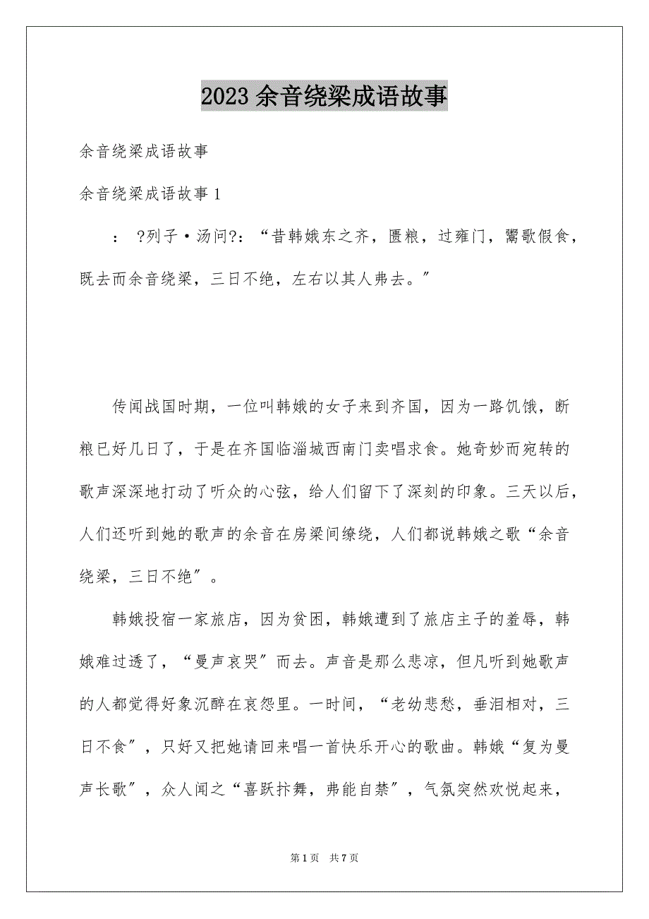 2023年余音绕梁成语故事.docx_第1页