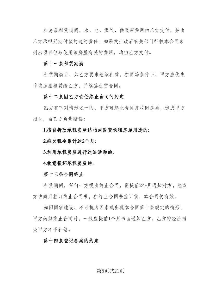 租房协议常律师版（六篇）.doc_第5页