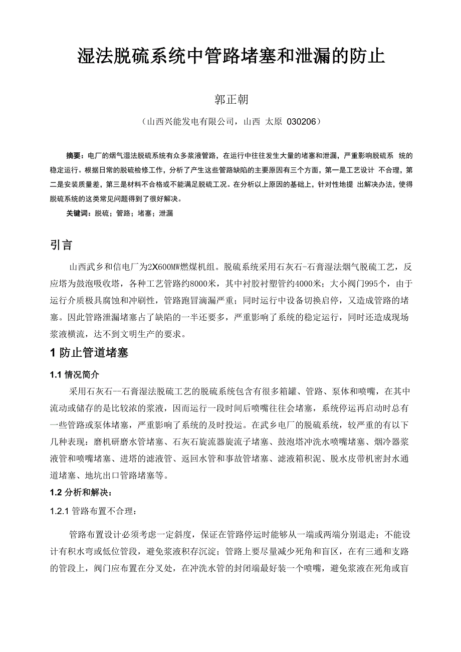 湿法脱硫系统中管路堵塞和泄漏的防止_第1页