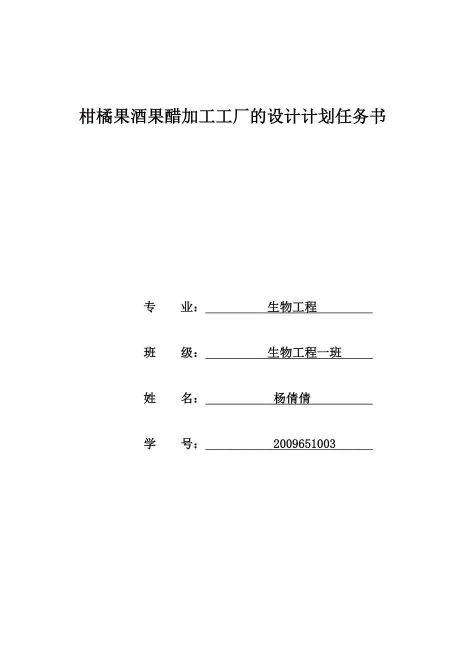 橘子果酒厂设计计划任务书_第1页