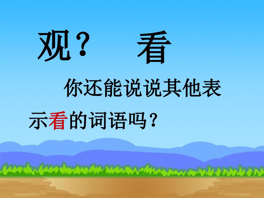 小学语文二年级上册13《坐井观天》课件_第2页