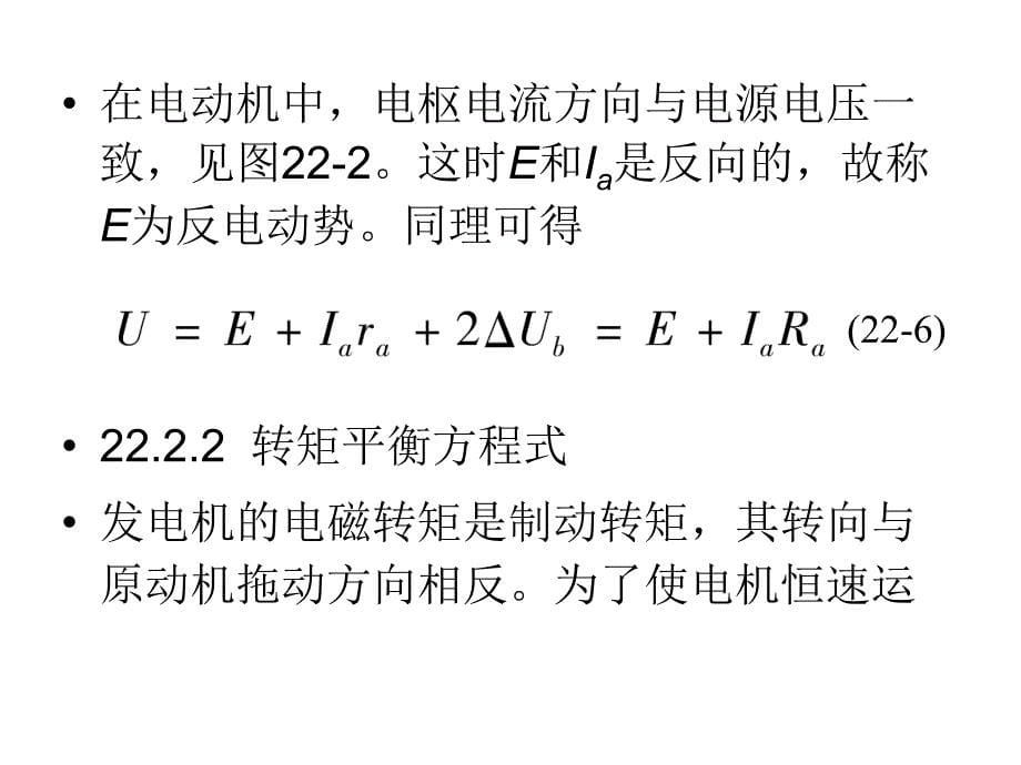 第22部分直流发电机和直流电动机_第5页