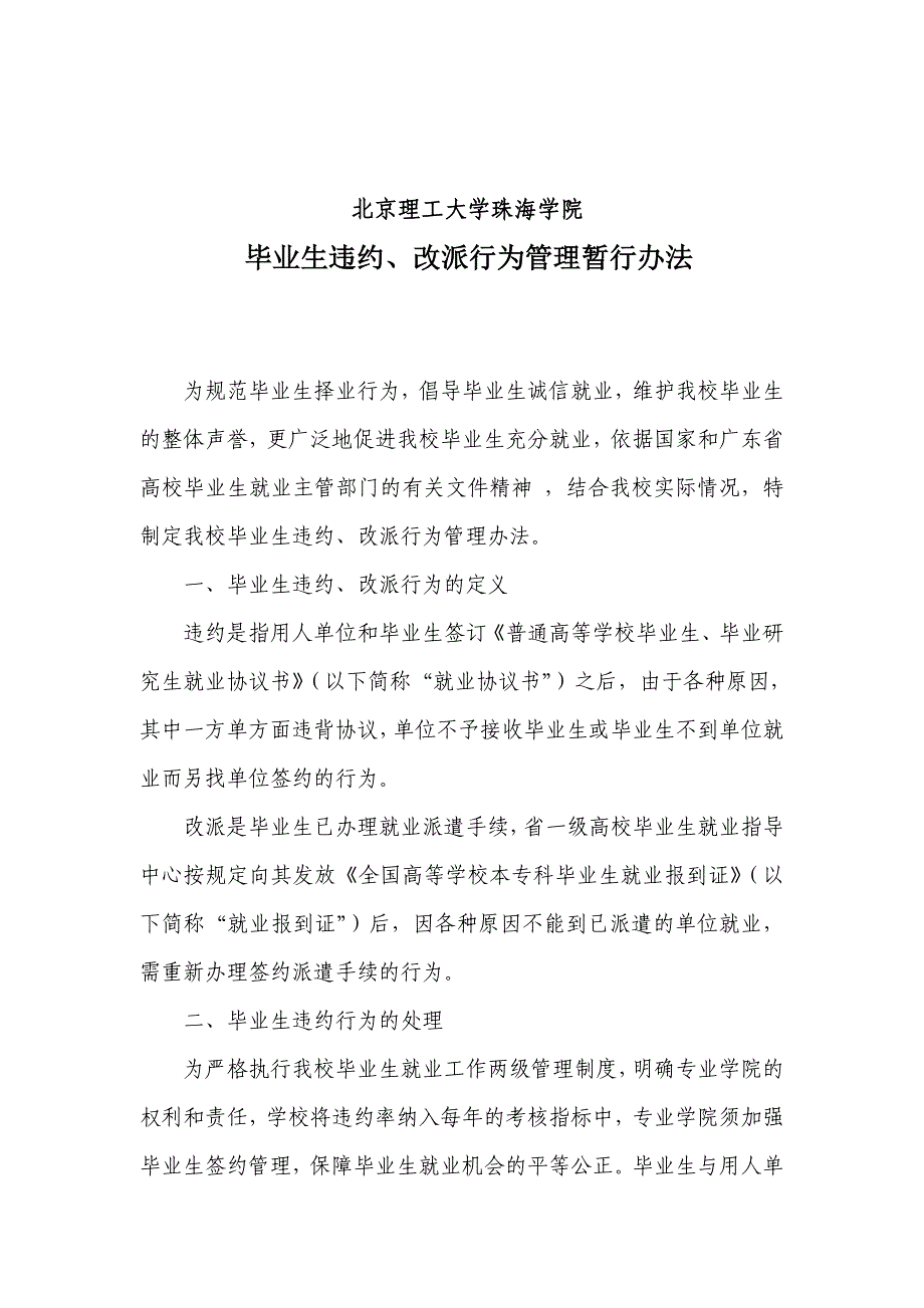 北京理工大学珠海学院毕业生违约、改派行为管理办法.doc_第1页