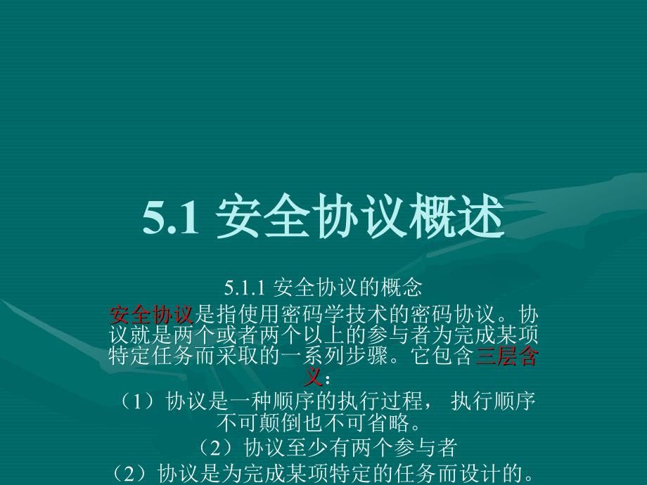 电子商务安全协议PPT课件_第2页